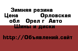 Зимняя резина R13 › Цена ­ 6 500 - Орловская обл., Орел г. Авто » Шины и диски   